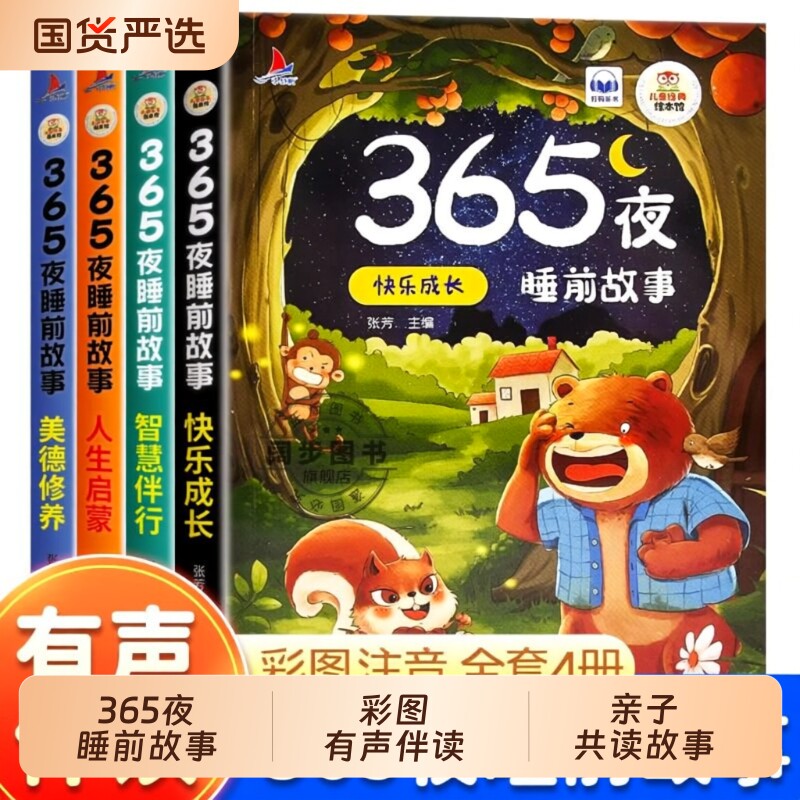 365夜睡前故事全4册宝宝书婴儿幼儿启蒙早教书绘本0-1一2岁幼儿园大中小班阅读儿童书3一6经典童话故事大全认知注音猴子有声硬壳