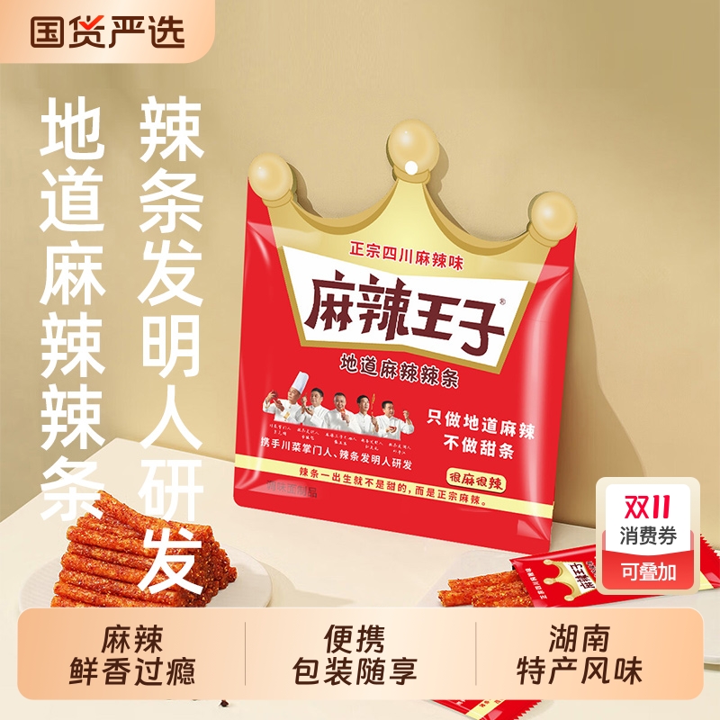 麻辣王子辣条零食爆辣网红湖南特产小吃健康追剧解馋辣棒160g/袋