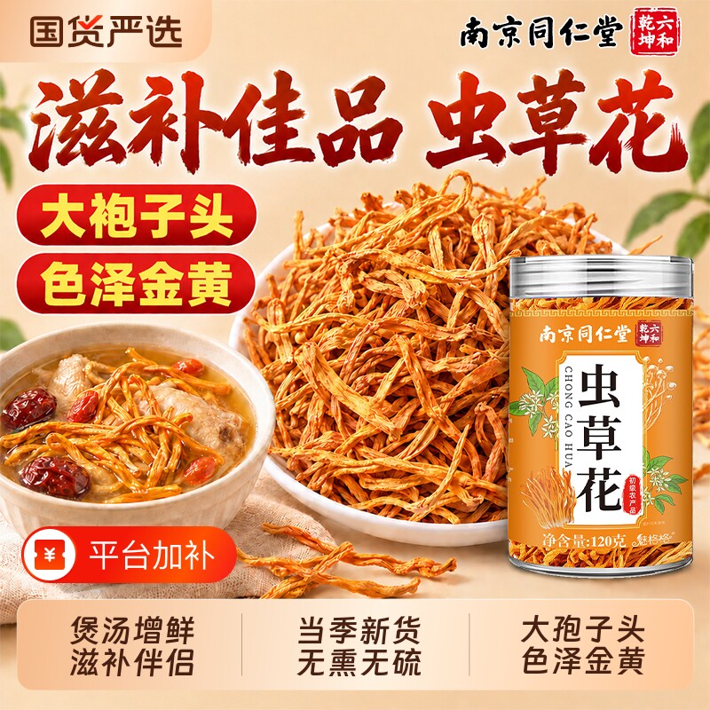 南京同仁堂虫草花干货特级蛹虫草菌菇煲炖汤料孢子正品官方旗舰店