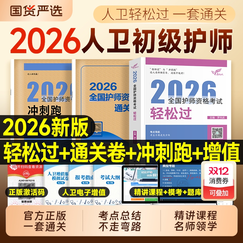 护师备考2026年人卫版轻松过