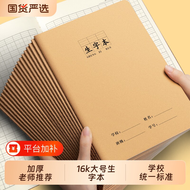 生字本16k大本小学生专用标准统一牛皮纸作业本语文数学英语拼音田字格二四五三到六年级加厚作文写字簿汉语