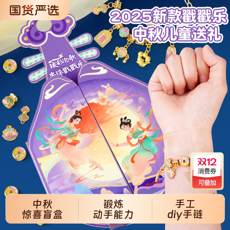 中秋节串珠戳戳乐盲盒手链diy女孩子礼盒洞洞乐儿童生日礼物玩具