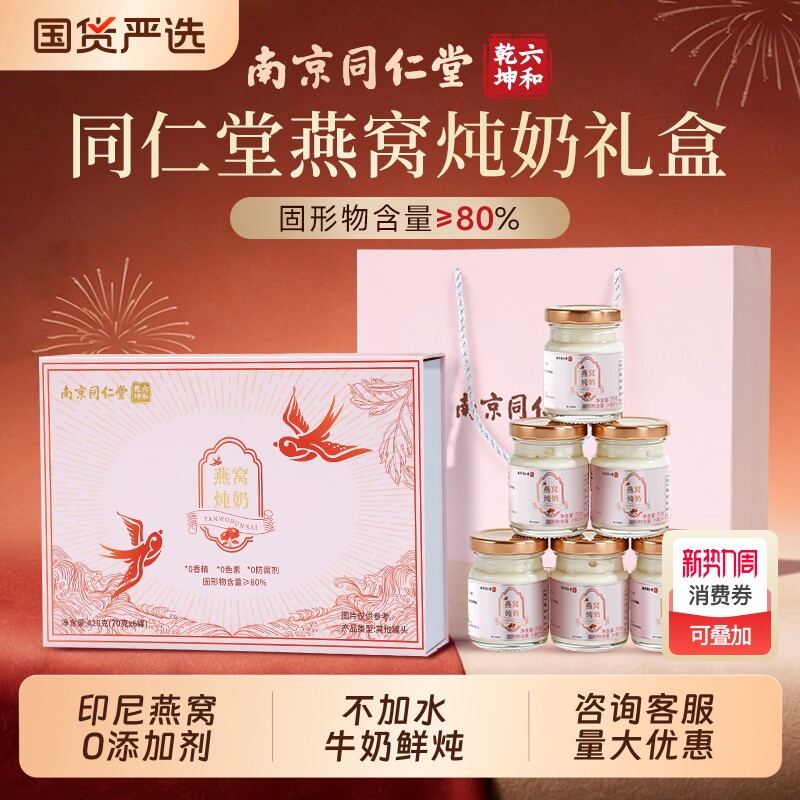 同仁堂燕窝礼盒炖奶营养即食营养食补品送长辈滋补礼品正品旗舰店