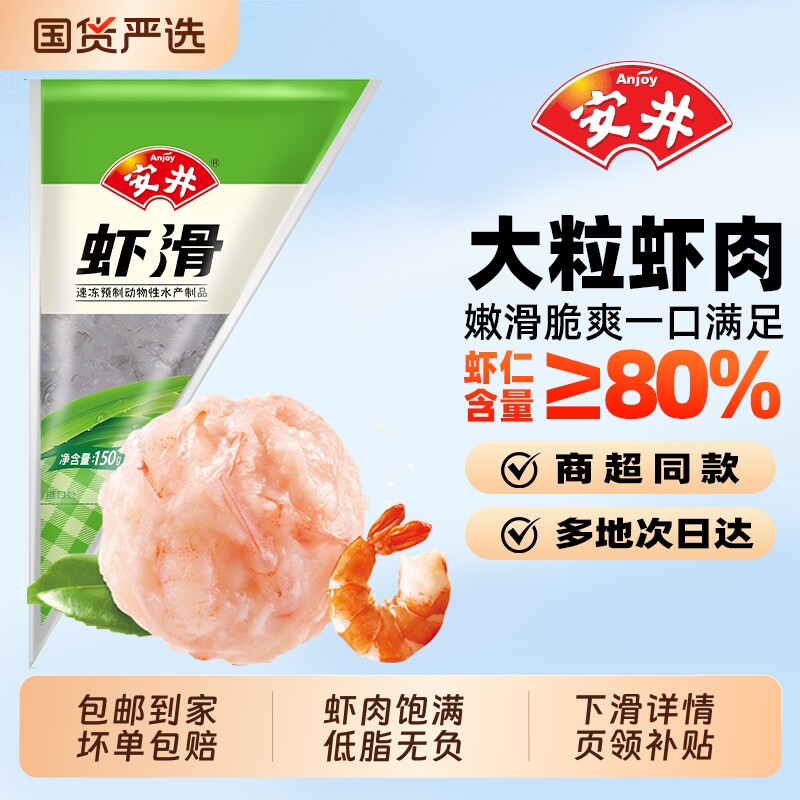 安井虾滑150g*5袋新鲜大颗粒虾仁虾丸虾球虾饼虾肉食品涮火锅食