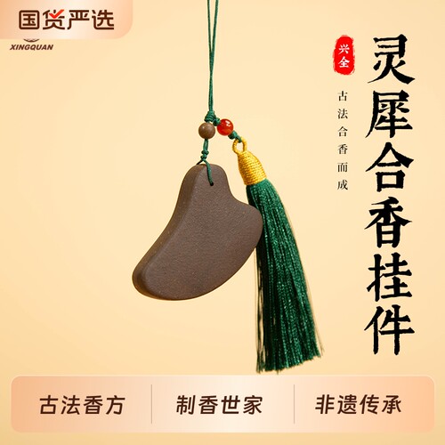 【福建线香溯源】兴全 制香世家 灵犀合香挂件