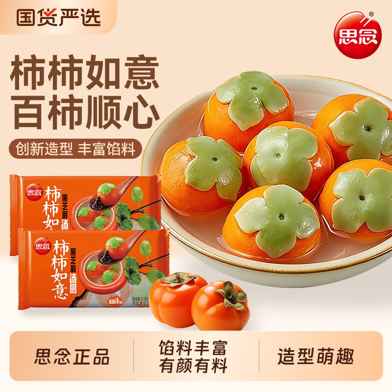 思念柿柿如意招财进宝汤圆312g装黑芝麻馅料元宵官方正品多种柿子