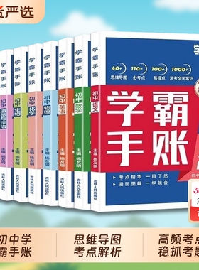 学霸手账学之舟张雪峰初中数学语文英语物理生物历史政治地理七八九年级一学就会的笔记C成绩知识点速记思维化学归纳考点阅读同步