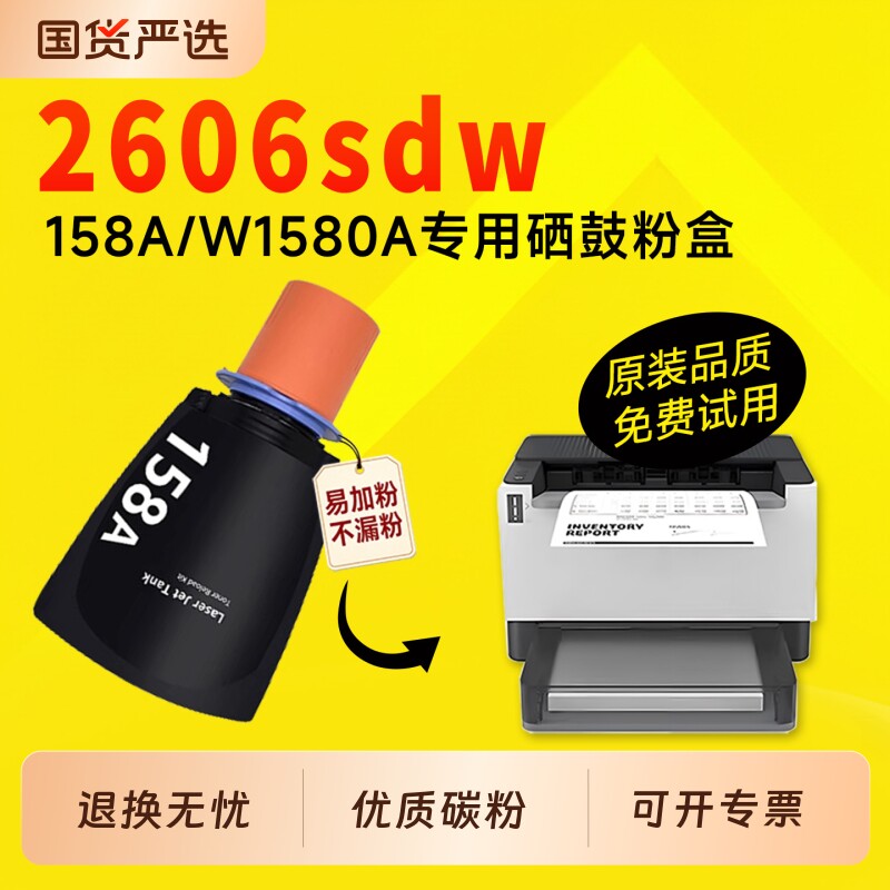 适用惠普2606sdw硒鼓W1580A粉盒Tank MFP 1005w/2606sdn/dn 2506dw 1020w打印机硒鼓粉盒158a碳粉墨粉盒 - 实物图