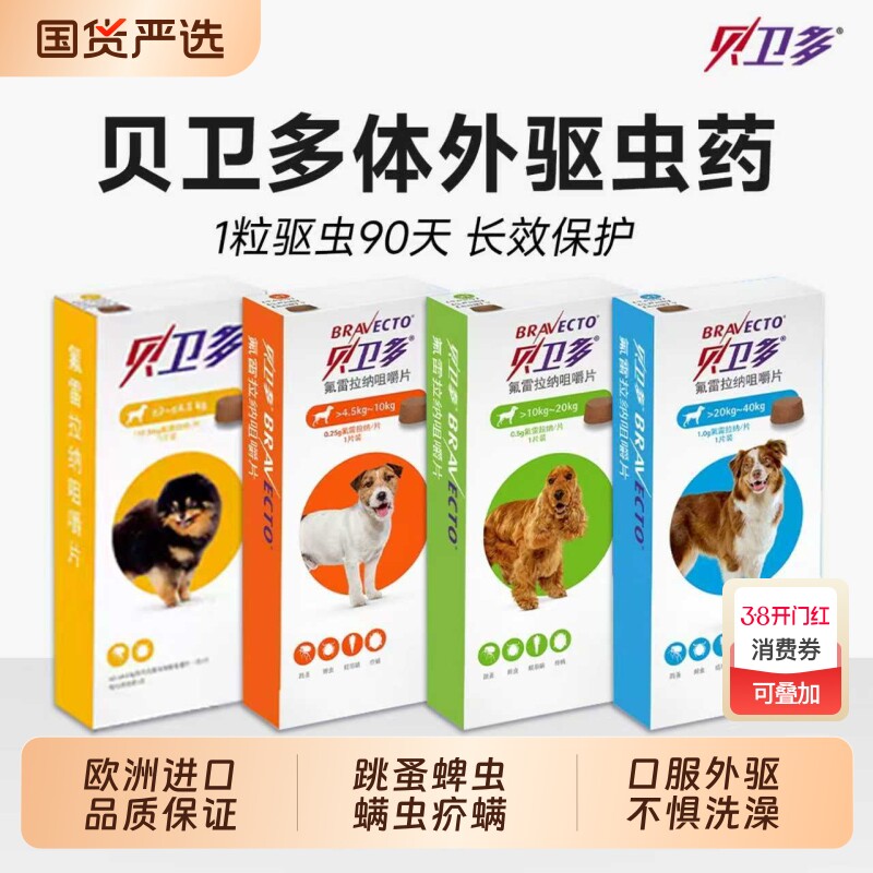 贝卫多驱虫药狗狗体外海乐旺体内驱虫内外一体犬蜱虫外驱蠕形螨
