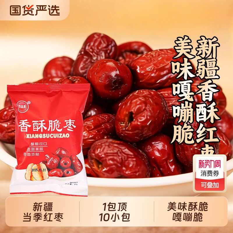 香酥脆枣无核香酥脆嘎嘣脆脆冬枣大枣新疆红枣灰枣干零食优选袋装