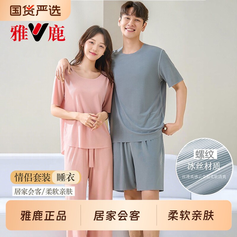 雅鹿夏季睡衣男女款2026新款无痕冰丝凉感薄款情侣居家服短袖套装