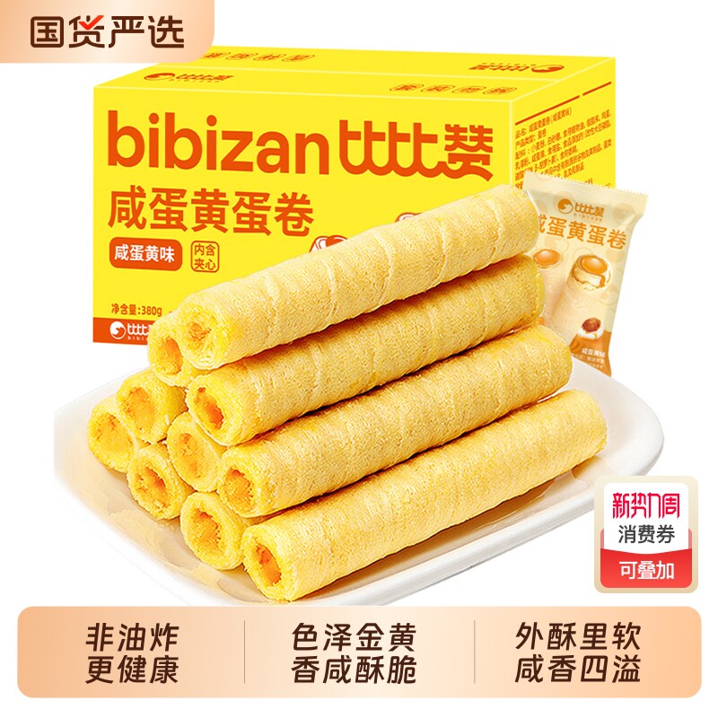 比比赞咸蛋黄蛋卷酥饼干早餐老式鸡蛋卷零食小吃休闲食品整箱批发