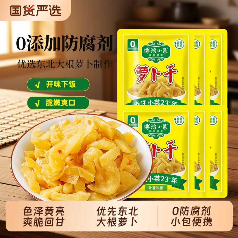 博鸿无防腐剂萝卜干小包装去皮爽口嘎嘣脆回甘下饭小菜咸菜酱菜