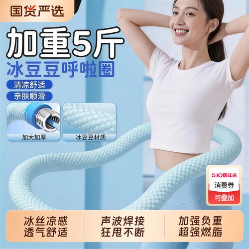 【冰丝冰感呼啦圈】加重软体弹簧全包裹居家健身训练软圈全家可转
