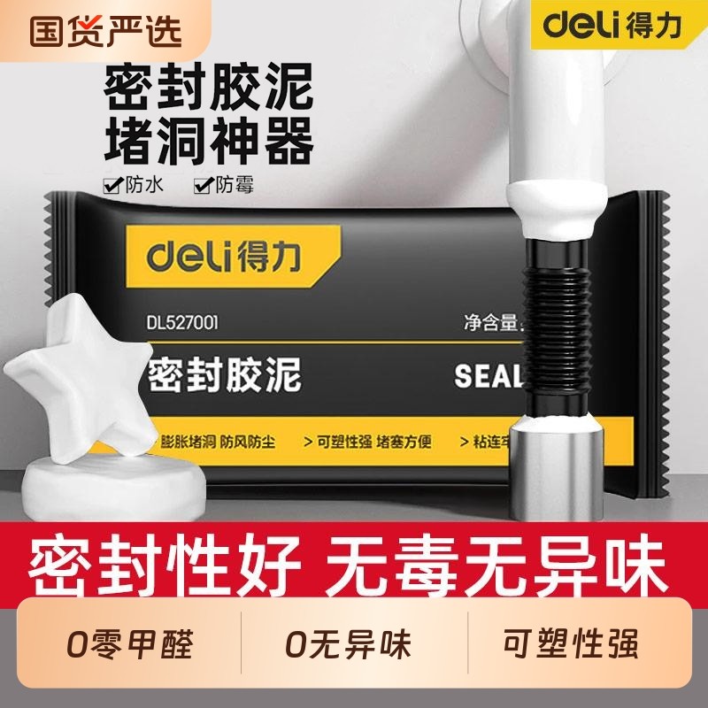 得力密封胶泥堵洞泥空调孔洞堵塞泥零甲醛防水防霉下水管堵漏封堵