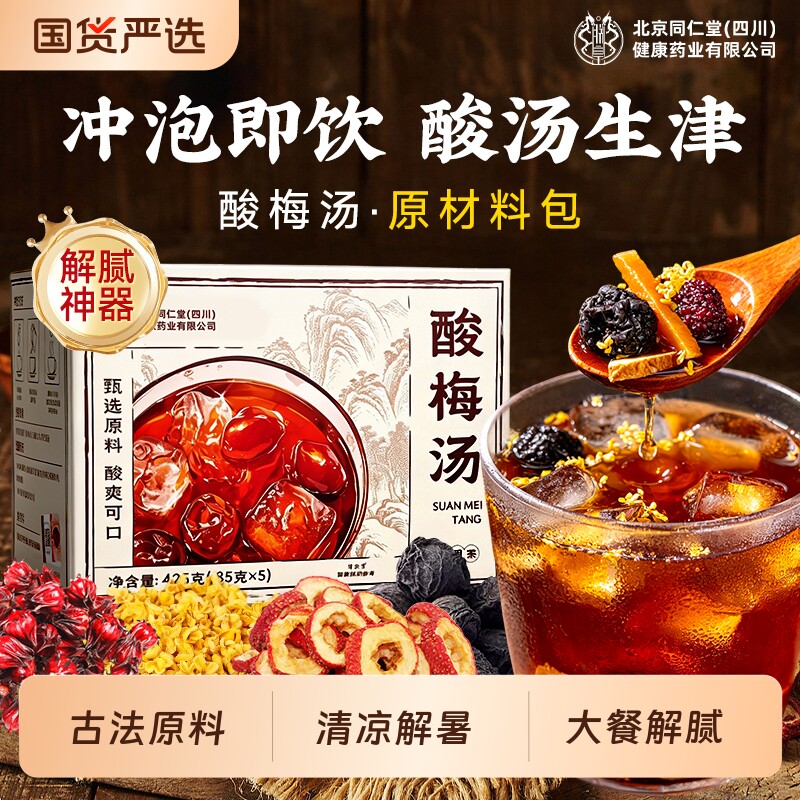 同仁堂正宗酸梅汤原材料包陈皮桂花解暑饮料独立小包装官方旗舰店