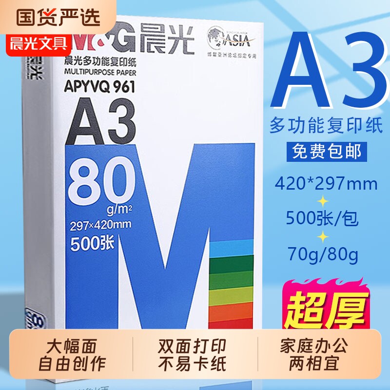 晨光a3打印纸免邮复印纸A3纸70g单包500张双面白纸试卷用纸整箱5包纸张80g克一箱批发打印机纸办公用