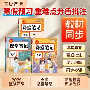 2026新版 2025教材全解读黄冈随堂笔记小学课本上下预习书 课堂笔记一二年级三年级四年级五六年级上册下册语文数学英语配套人教版