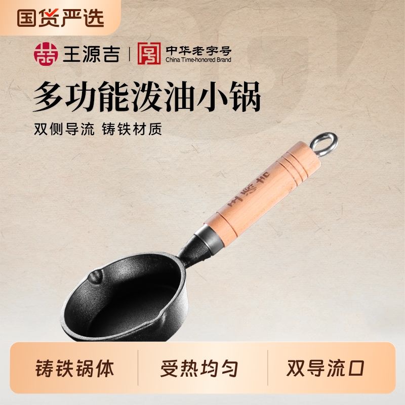 王源吉油泼面热油小锅泼油煎蛋锅迷你铸铁锅熟油淋油神器平底铁锅