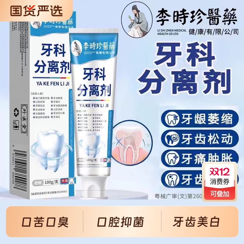 李时珍牙科分离剂牙龈出血牙龈萎缩牙齿痛松动修复再生口腔异味