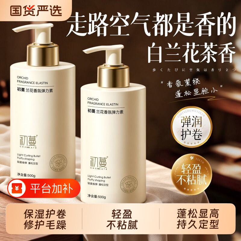 初蔓弹力素女卷发保湿定型持久烫发后护发精华啫喱弹力护卷防毛躁