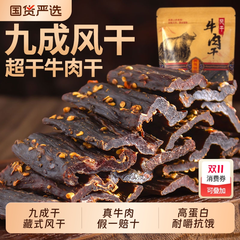 风干牛肉干四川西藏特产正宗手撕牛肉解馋扛饿休闲零食麻辣五香