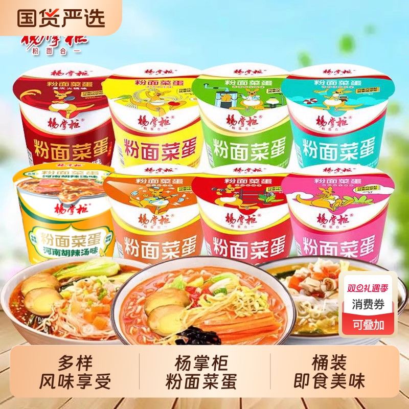 杨掌柜粉面菜蛋桶装卤蛋酸辣粉粉丝宿舍速食品泡面方便面整箱批发