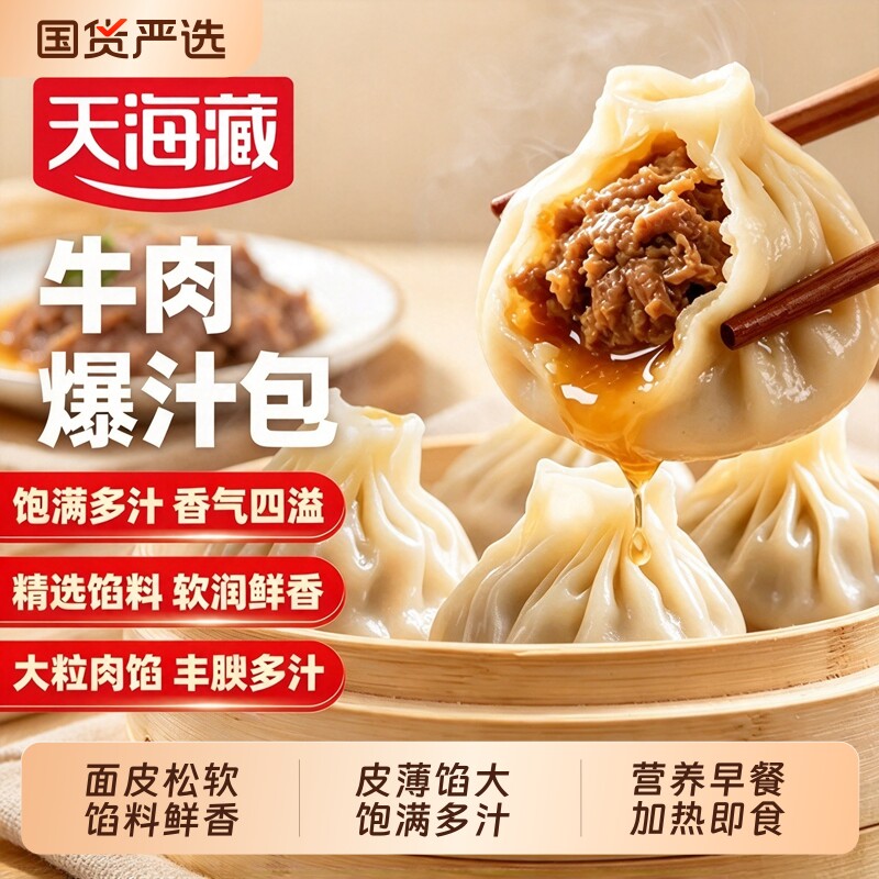 【40个】天海藏薄皮爆汁牛肉包小吃早餐速食灌汤包小笼包加热即食