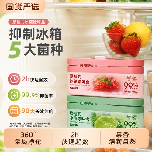 网易严选冰箱除味剂除臭去除异味