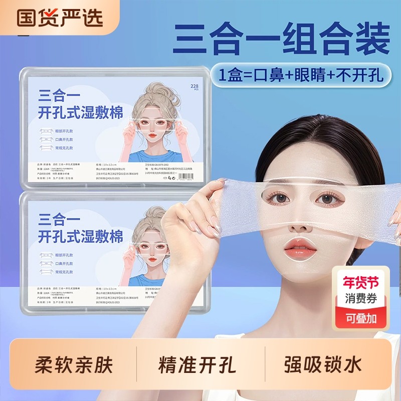 三合一湿敷棉敷脸专用可拉伸脸部专用开孔款开口湿敷棉片卸化妆棉