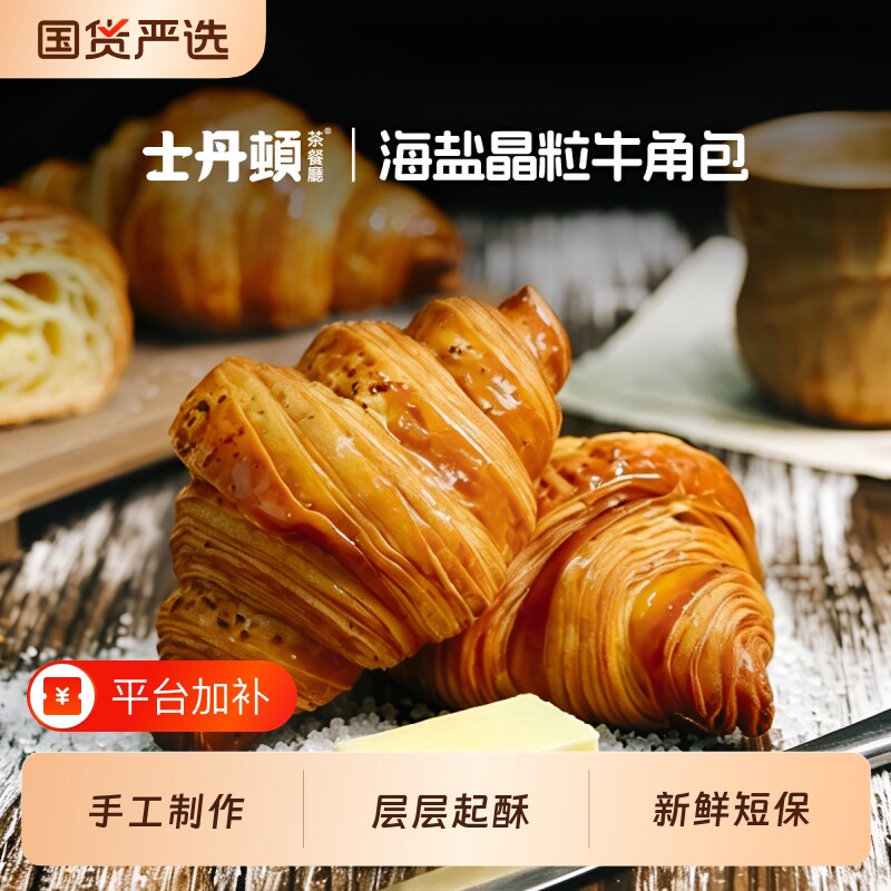 士丹顿海盐黄油可颂牛角包学生健康营养早餐面包零食烘焙手作食品