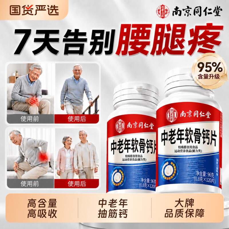 南京同仁堂软骨钙片中老年人腿抽筋腰腿疼骨质疏松正品官方旗舰店