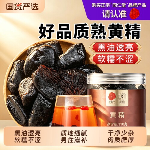 同仁堂品牌北京同仁堂黄精正品干货黄精茶煲汤煮粥搭枸杞养生茶