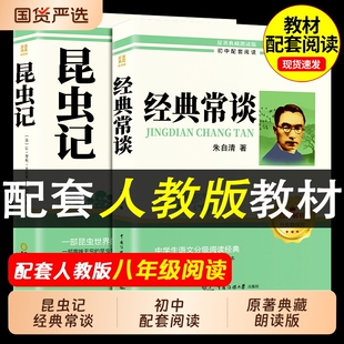 经典常谈昆虫记原著完整版八年级上册下册必读正版的课外书 初二课外阅读书籍八年级上配套人教版初中名著8八下语文书目和经典常谈
