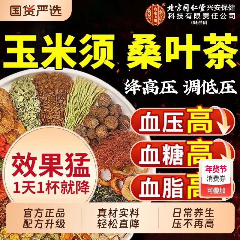 北京同仁堂青钱柳玉米须桑叶茶三高血压血糖专用官方旗舰店正品降,传统滋补营养品,养生茶,淘宝优惠券,粉丝福利购,淘宝优惠卷