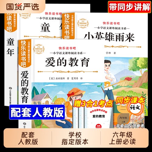 六年级上册必读学校指定版本