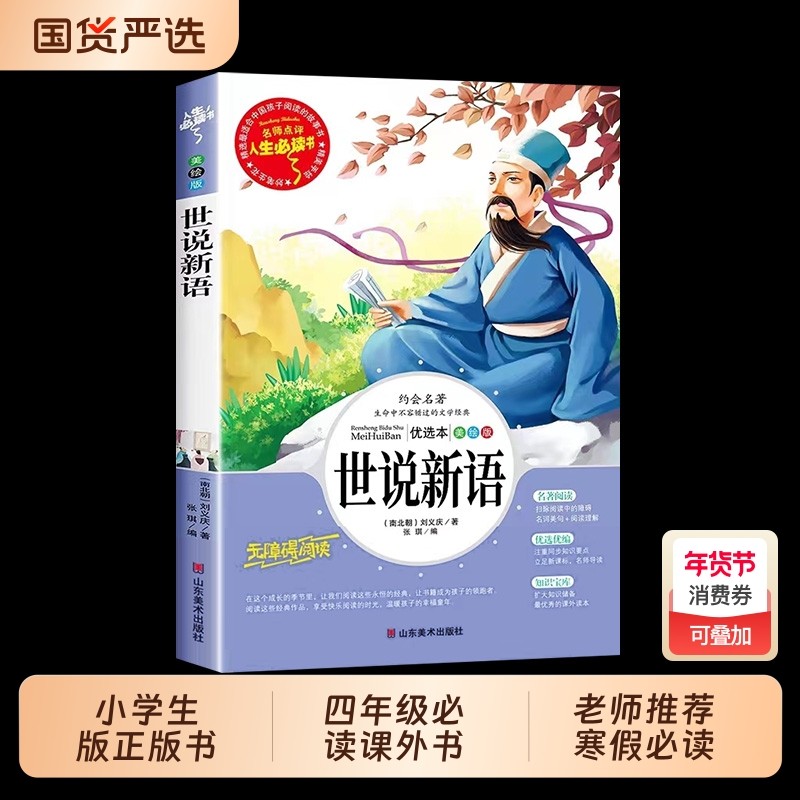 世说新语小学生版正版书四年级必读课外阅读书籍文言文版完整版经典名