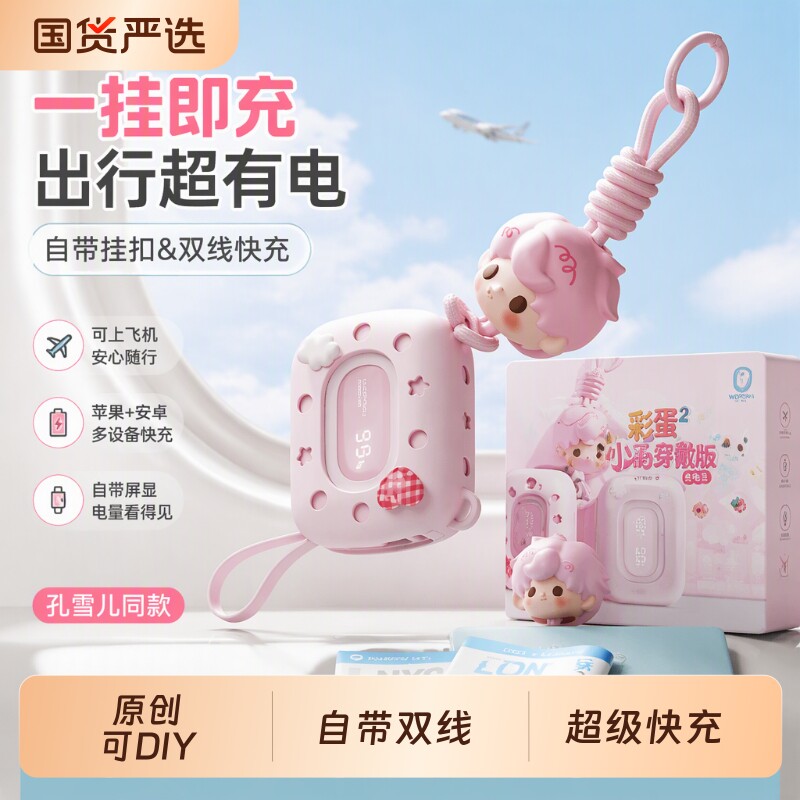 【孔雪儿同款】穿戴小彩蛋沃品充电宝可爱女挂扣挂包包10000毫安大容量3C可上飞机迷你超薄小巧便携新款外出