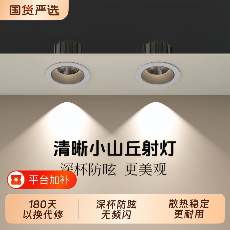 小山丘射灯家用嵌入式筒灯客厅防眩光洗墙灯led天花灯深杯开孔7.5
