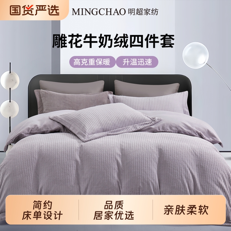 明超牛奶绒四件简约柔软亲肤