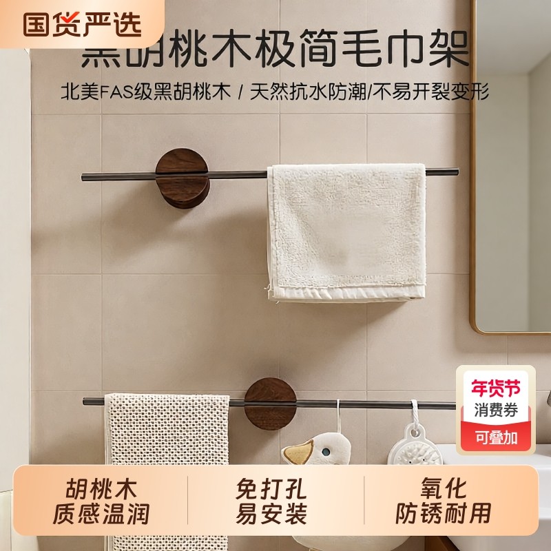 胡桃木极简毛巾架单杆高端卫生间浴室洗漱台免打孔壁挂浴巾置物架,家装主材,毛巾杆/毛巾挂,淘宝优惠券,粉丝福利购,淘宝优惠卷