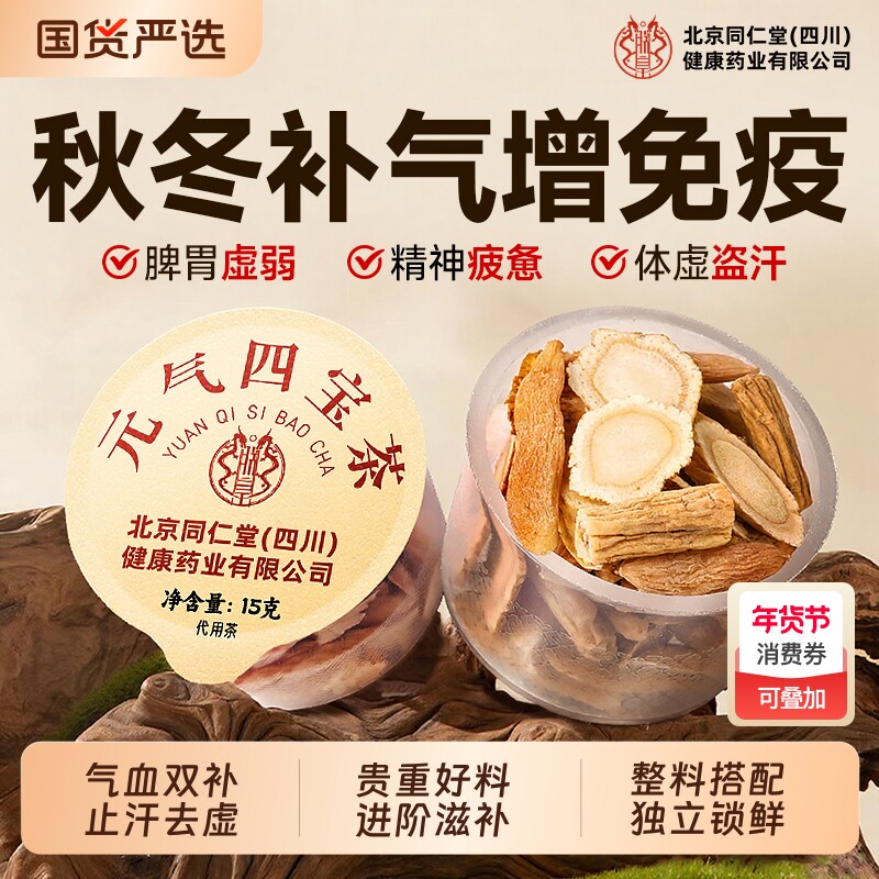 元气四宝茶黄芪麦冬西洋党参正宗男女补气血虚养生官方正品旗舰店