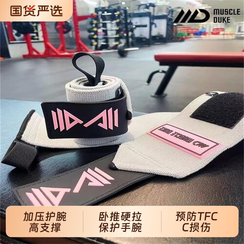 肌肉公爵加压护腕硬拉卧推保护手腕训练力量支撑防滑腕部拉伸