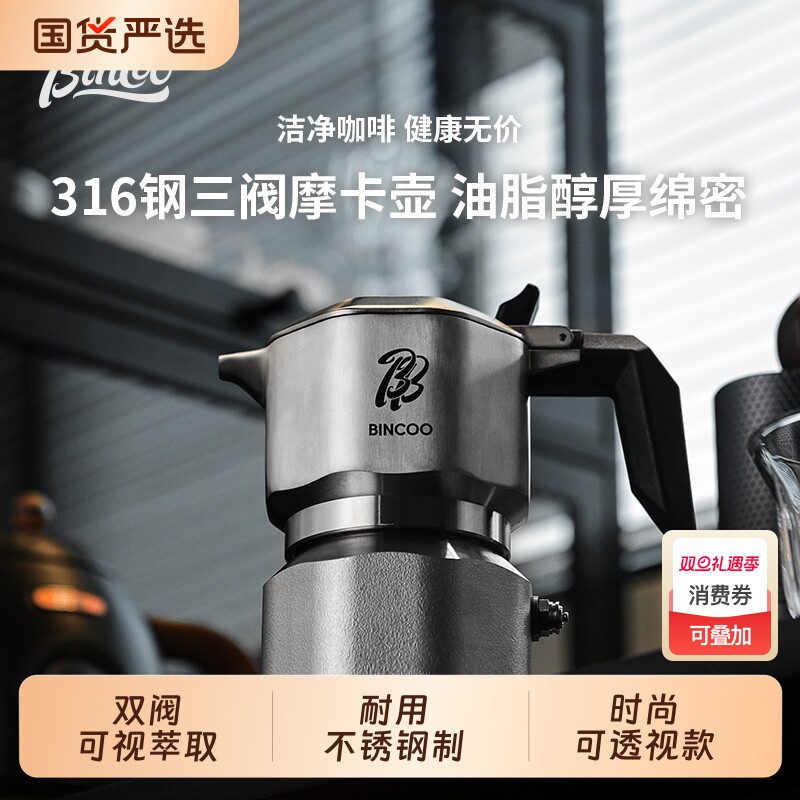 Bincoo316不锈钢摩卡壶三阀双阀咖啡壶家用小型煮浓缩意式咖啡机