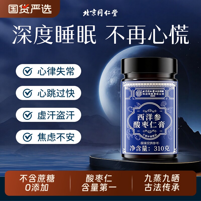 北京同仁堂酸枣仁膏茶粉西洋参复方眠失助安神官方旗舰店安睡膏