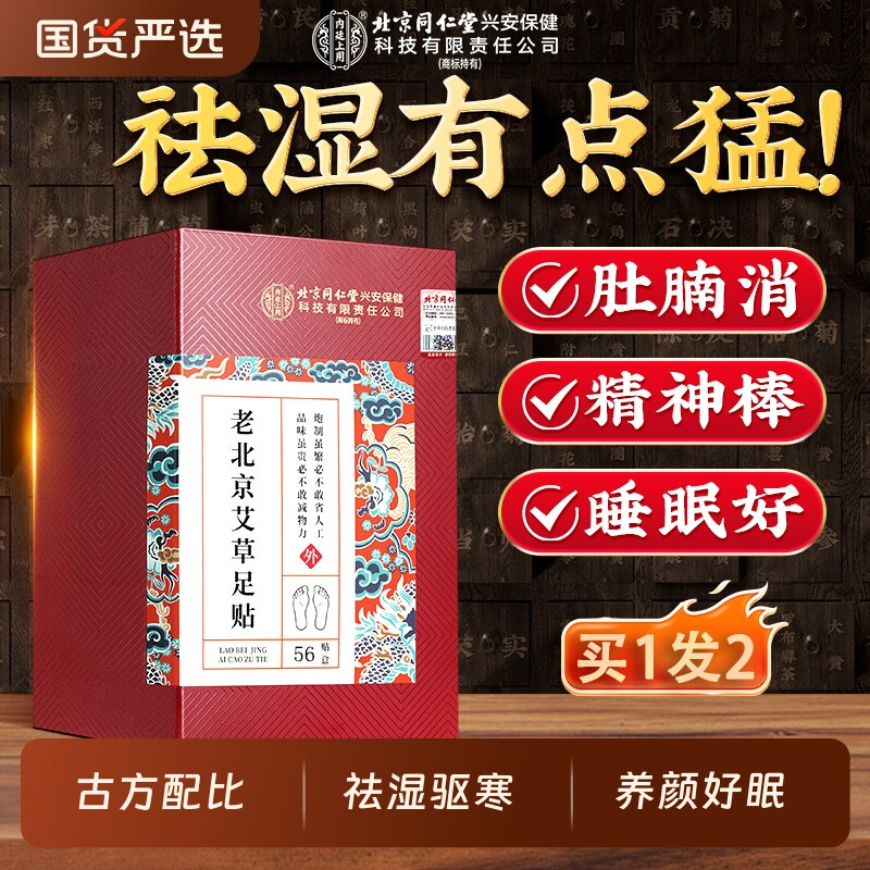 北京同仁堂老北京足贴祛湿气祛寒足贴非排毒排体内湿寒脚贴好睡眠