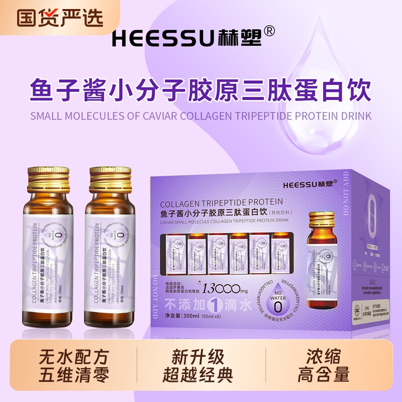 HEESSU赫塑鱼子酱小分子50ml*6瓶/盒胶原三肽蛋白饮饮品
