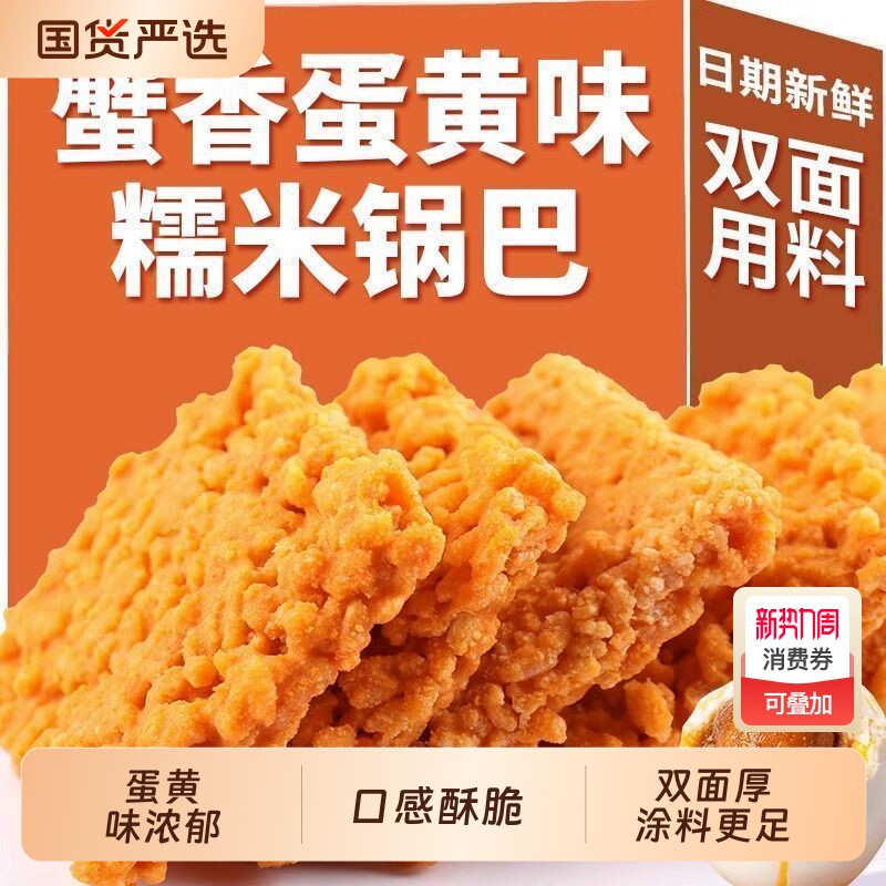 蟹香蛋黄锅巴糯米网红夜宵充饥休闲小吃解馋小零食品怀旧美味追剧