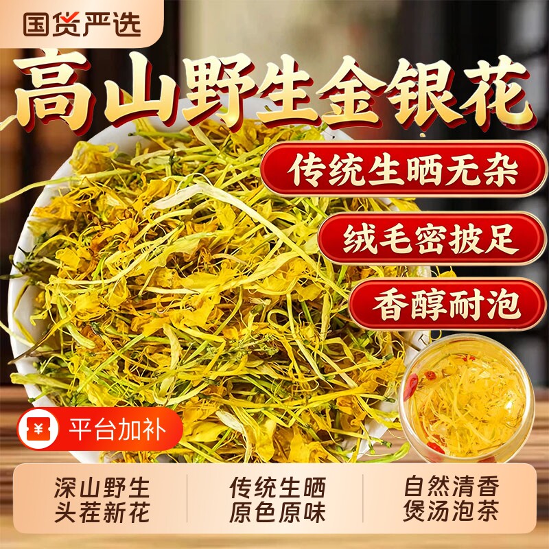 野生金银花中药材正品干花官方旗舰店头茬山银花泡水喝泡澡藿香