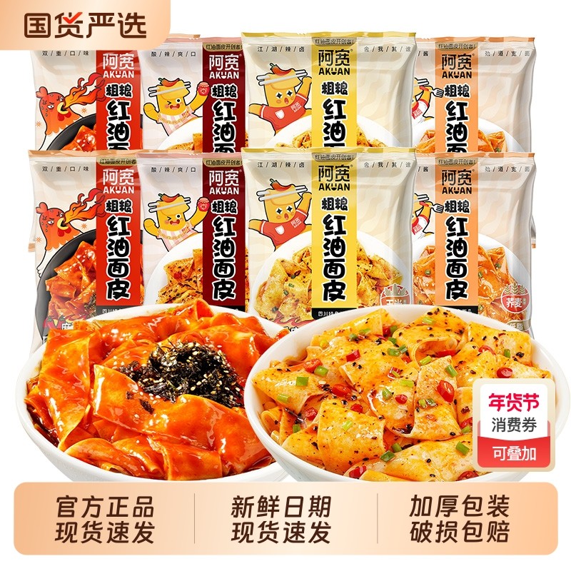 阿宽粗粮红油面皮整箱20袋装非油炸低脂方便面夜宵速食泡面火鸡面,粮油调味/速食/干货/烘焙,冲泡方便面/拉面/面皮,淘宝优惠券,粉丝福利购,淘宝优惠卷